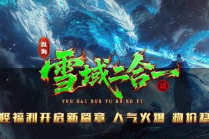 跃海雪域二合一